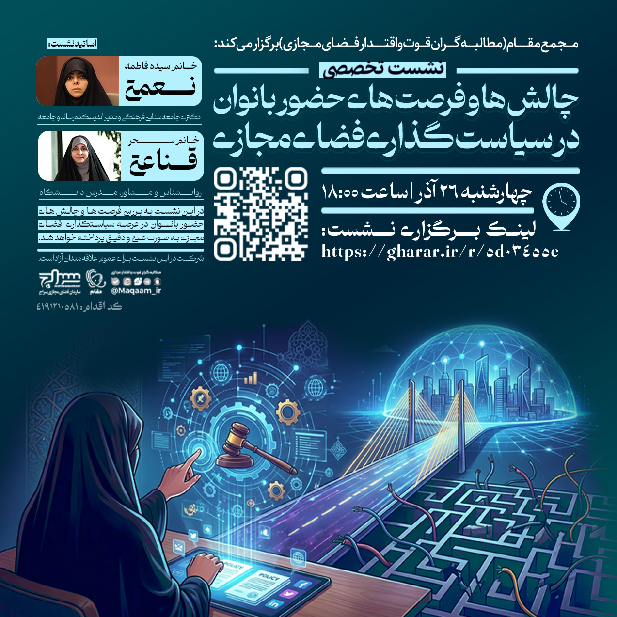 نشست تخصصی «چالش ها و فرصت‌های حضور بانوان در سیاست‌گذاری فضای مجازی»